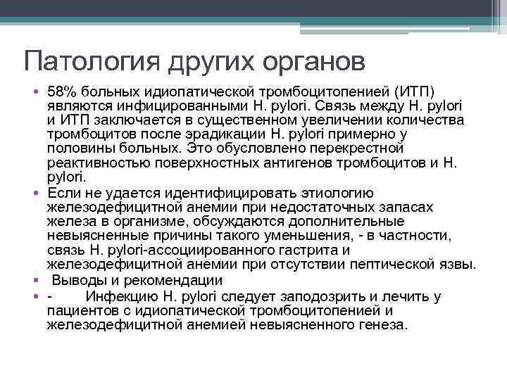 Патология других органов • 58% больных идиопатической тромбоцитопенией (ИТП) являются инфицированными H. pylori. Связь