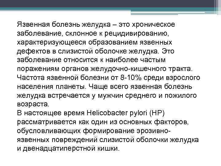 Язвенная болезнь желудка – это хроническое заболевание, склонное к рецидивированию, характеризующееся образованием язвенных дефектов