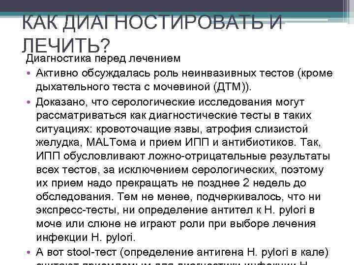 КАК ДИАГНОСТИРОВАТЬ И ЛЕЧИТЬ? лечением Диагностика перед • Активно обсуждалась роль неинвазивных тестов (кроме