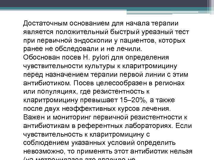 Достаточным основанием для начала терапии является положительный быстрый уреазный тест при первичной эндоскопии у