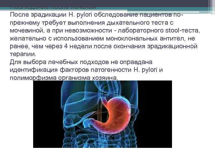 Наблюдение после лечения После эрадикации H. pylori обследование пациентов попрежнему требует выполнения дыхательного теста