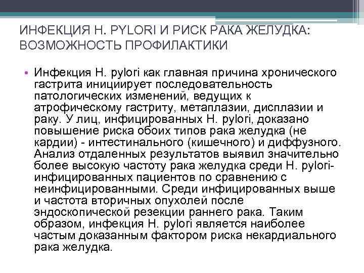 ИНФЕКЦИЯ H. PYLORI И РИСК РАКА ЖЕЛУДКА: ВОЗМОЖНОСТЬ ПРОФИЛАКТИКИ • Инфекция H. pylori как