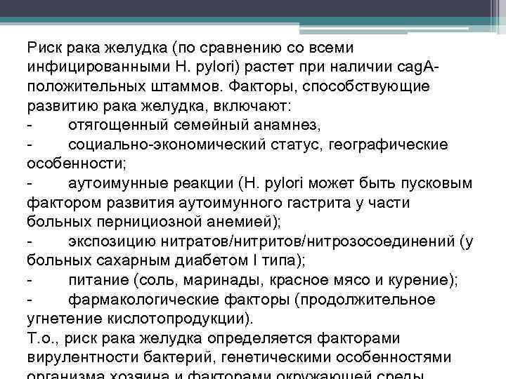 Риск рака желудка (по сравнению со всеми инфицированными H. pylori) растет при наличии cag.