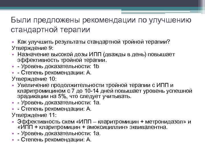 Были предложены рекомендации по улучшению стандартной терапии • Как улучшить результаты стандартной тройной терапии?