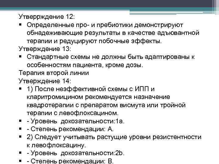 Утверрждение 12: § Определенные про- и пребиотики демонстрируют обнадеживающие результаты в качестве адъювантной терапии