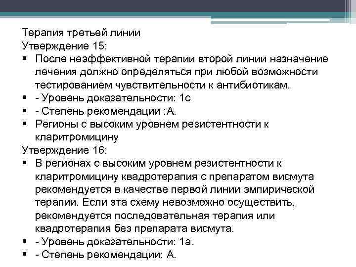 Терапия третьей линии Утверждение 15: § После неэффективной терапии второй линии назначение лечения должно