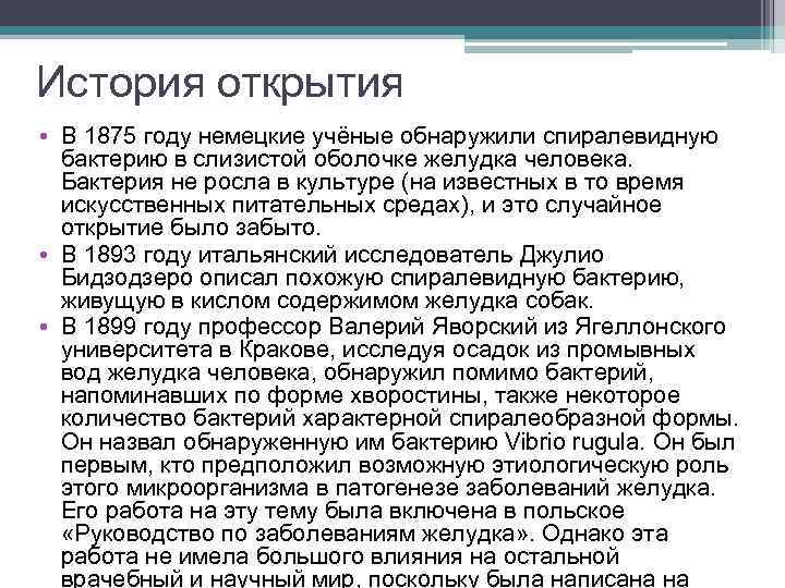 История открытия • В 1875 году немецкие учёные обнаружили спиралевидную бактерию в слизистой оболочке