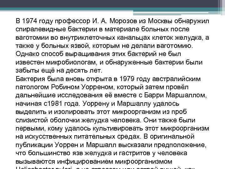 В 1974 году профессор И. А. Морозов из Москвы обнаружил спиралевидные бактерии в материале