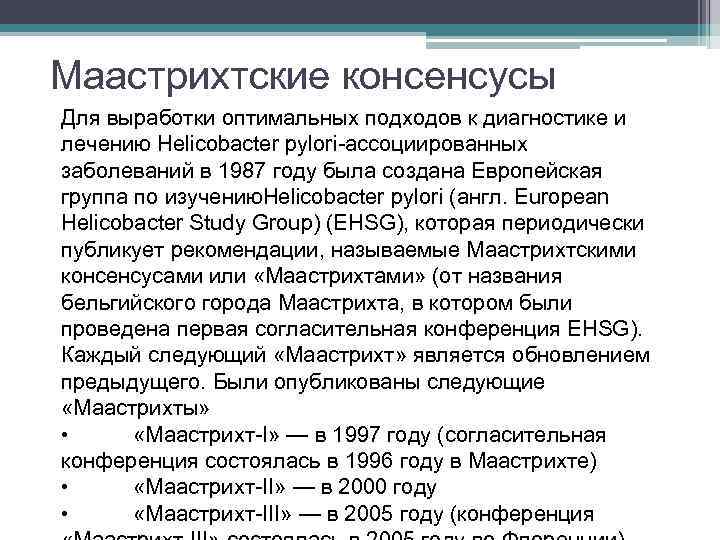 Маастрихтские консенсусы Для выработки оптимальных подходов к диагностике и лечению Helicobacter pylori-ассоциированных заболеваний в