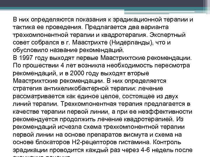 В них определяются показания к эрадикационной терапии и тактика ее проведения. Предлагается два варианта