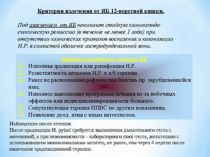 Критерии излечения от ЯБ 12 -перстной кишки. Под излечением от ЯБ понимают стойкую клиникоэндоскопическую