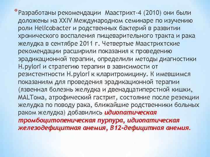 *Разработаны рекомендации Маастрихт-4 (2010) они были доложены на XXIV Международном семинаре по изучению роли