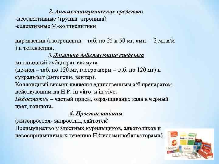 2. Антихолинергические средства: -неселективные (группа атропина) -селективные М-холинолитики пирензепин (гастроцепин – таб. по 25