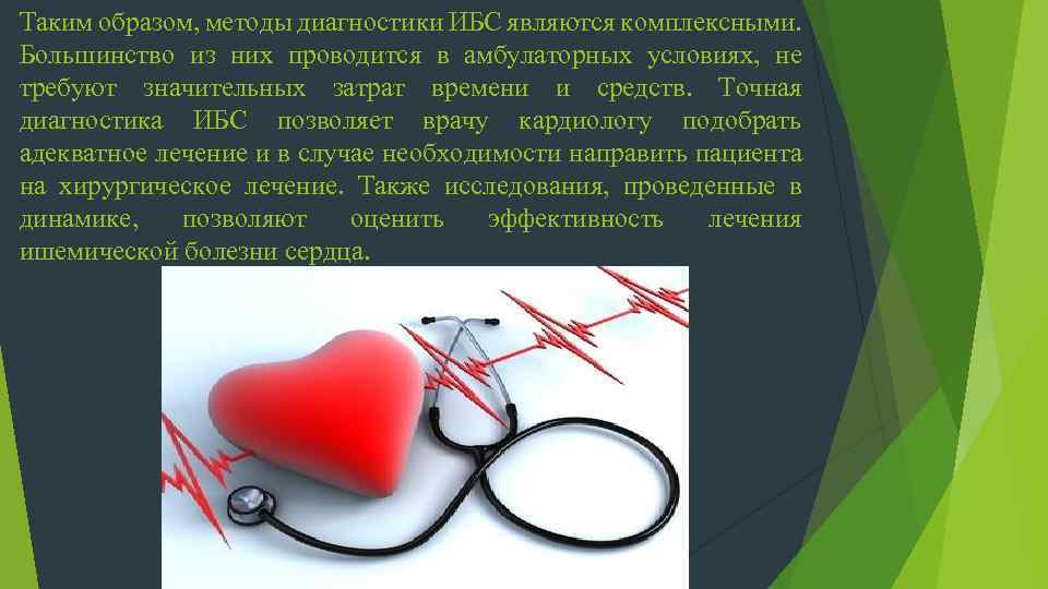 Таким образом, методы диагностики ИБС являются комплексными. Большинство из них проводится в амбулаторных условиях,