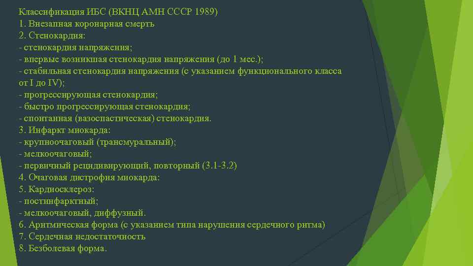 Классификация ИБС (ВКНЦ АМН СССР 1989) 1. Внезапная коронарная смерть 2. Стенокардия: - стенокардия