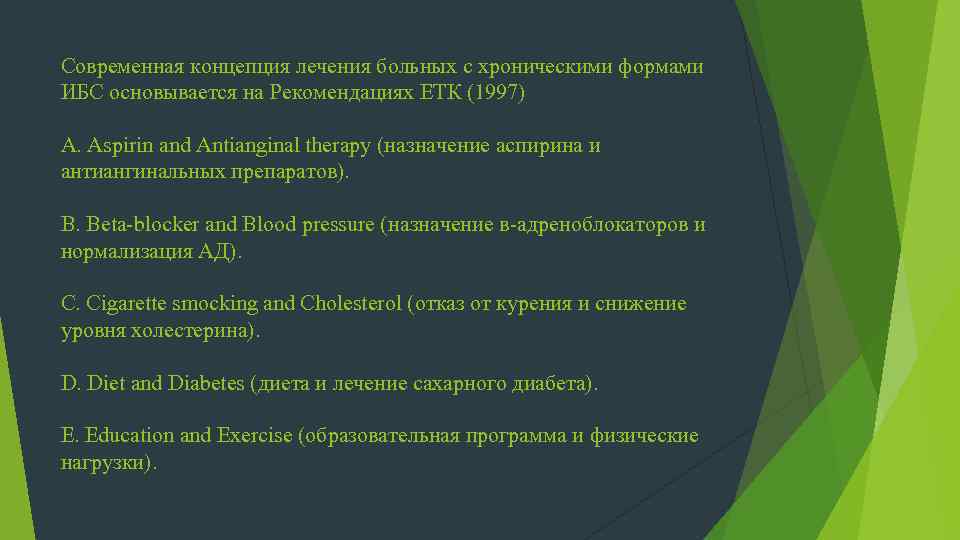 Современная концепция лечения больных с хроническими формами ИБС основывается на Рекомендациях ЕТК (1997) A.