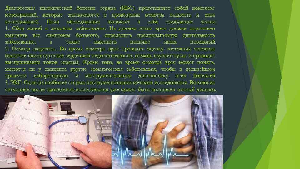 Диагностика ишемической болезни сердца (ИБС) представляет собой комплекс мероприятий, которые заключаются в проведении осмотра
