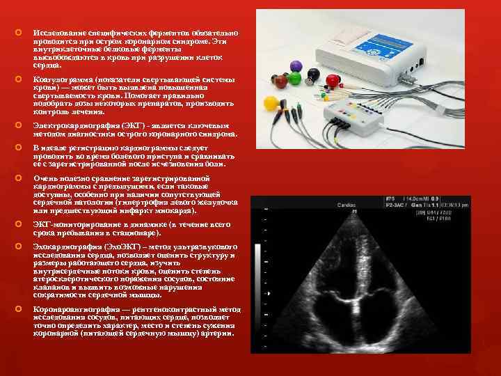  Исследование специфических ферментов обязательно проводится при остром коронарном синдроме. Эти внутриклеточные белковые ферменты