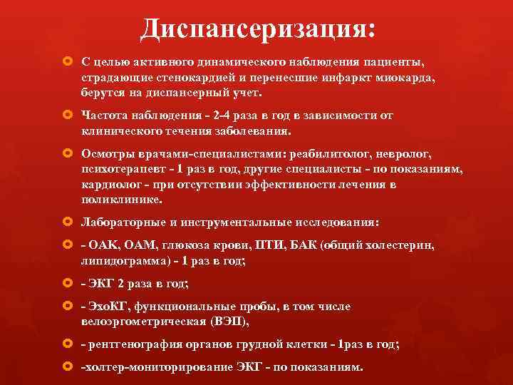 Диспансеризация: С целью активного динамического наблюдения пациенты, страдающие стенокардией и перенесшие инфаркт миокарда, берутся