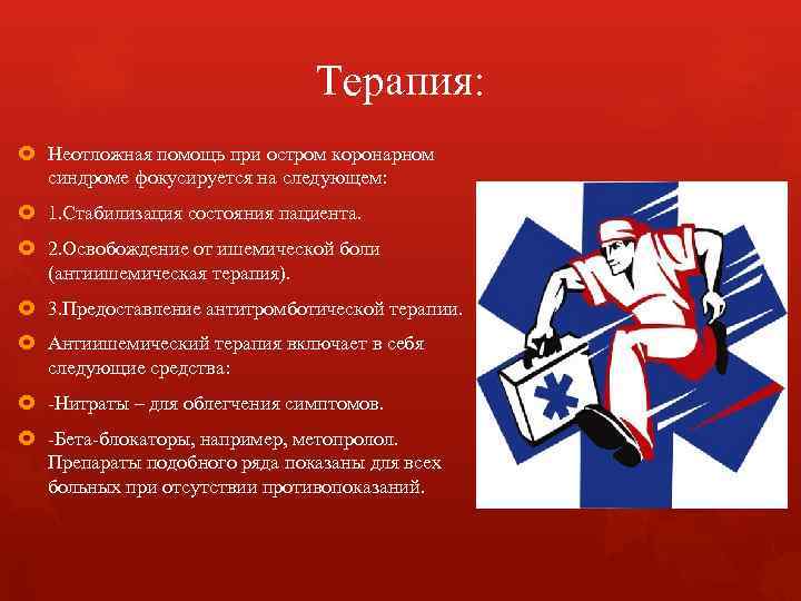 Терапия: Неотложная помощь при остром коронарном синдроме фокусируется на следующем: 1. Стабилизация состояния пациента.
