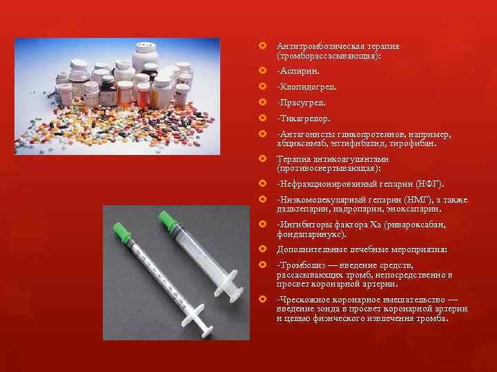  Антитромботическая терапия (тромборассасывающая): -Аспирин. -Клопидогрел. -Прасугрел. -Тикагрелор. -Антагонисты гликопротеинов, например, абциксимаб, эптифибатид, тирофибан.