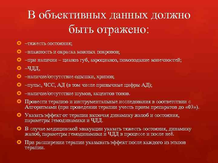 В объективных данных должно быть отражено: –тяжесть состояния; –влажность и окраска кожных покровов; –при
