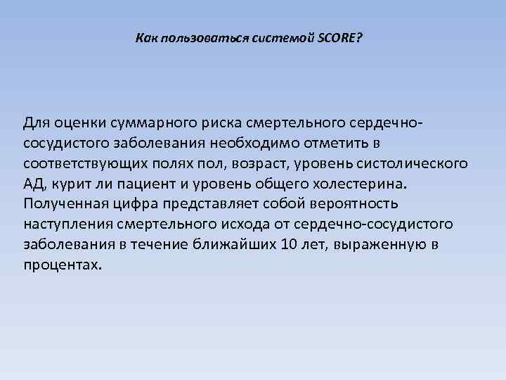 Как пользоваться системой SCORE? Для оценки суммарного риска смертельного сердечнососудистого заболевания необходимо отметить в