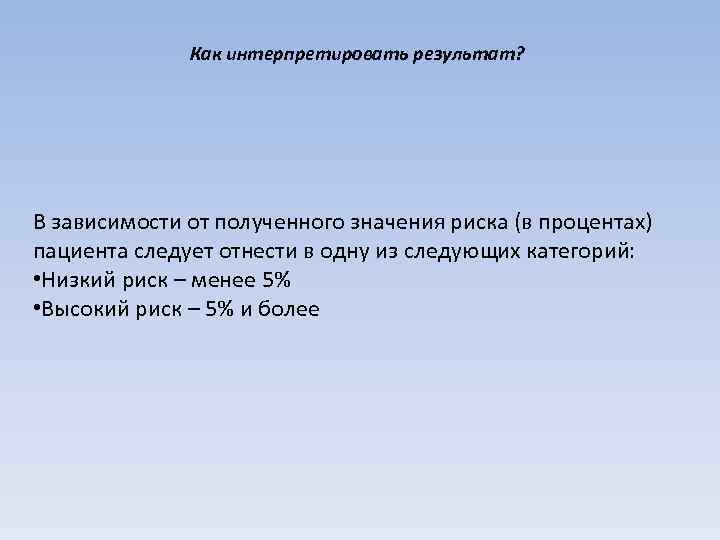 Как интерпретировать результат? В зависимости от полученного значения риска (в процентах) пациента следует отнести