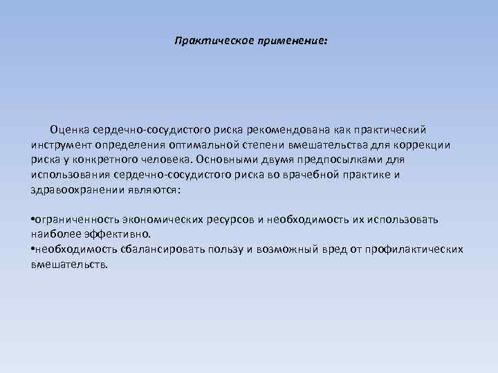 Практическое применение: Оценка сердечно-сосудистого риска рекомендована как практический инструмент определения оптимальной степени вмешательства для