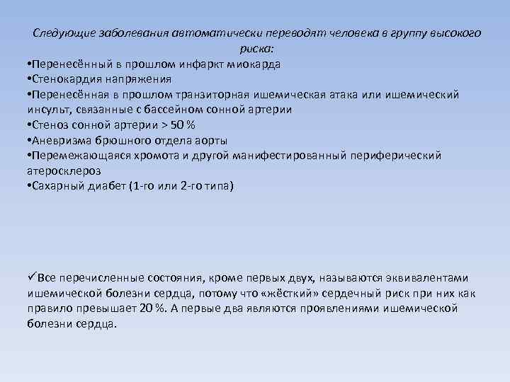 Следующие заболевания автоматически переводят человека в группу высокого риска: • Перенесённый в прошлом инфаркт