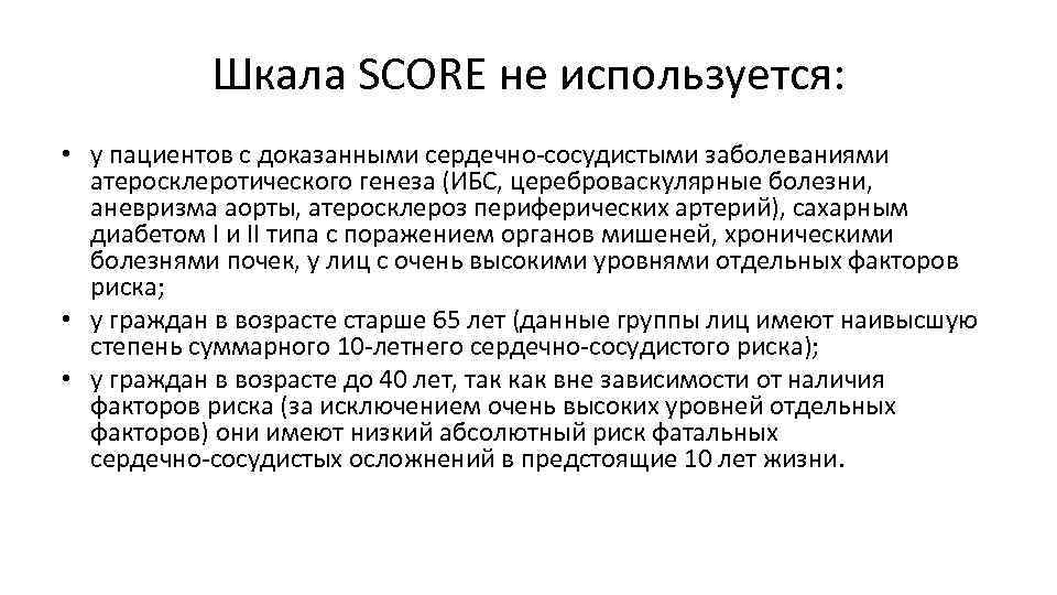 Шкала SCORE не используется: • у пациентов с доказанными сердечно сосудистыми заболеваниями атеросклеротического генеза