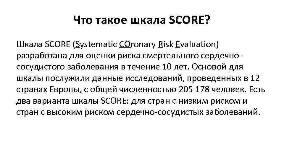 Что такое шкала SCORE? Шкала SCORE (Systematic COronary Risk Evaluation) разработана для оценки риска