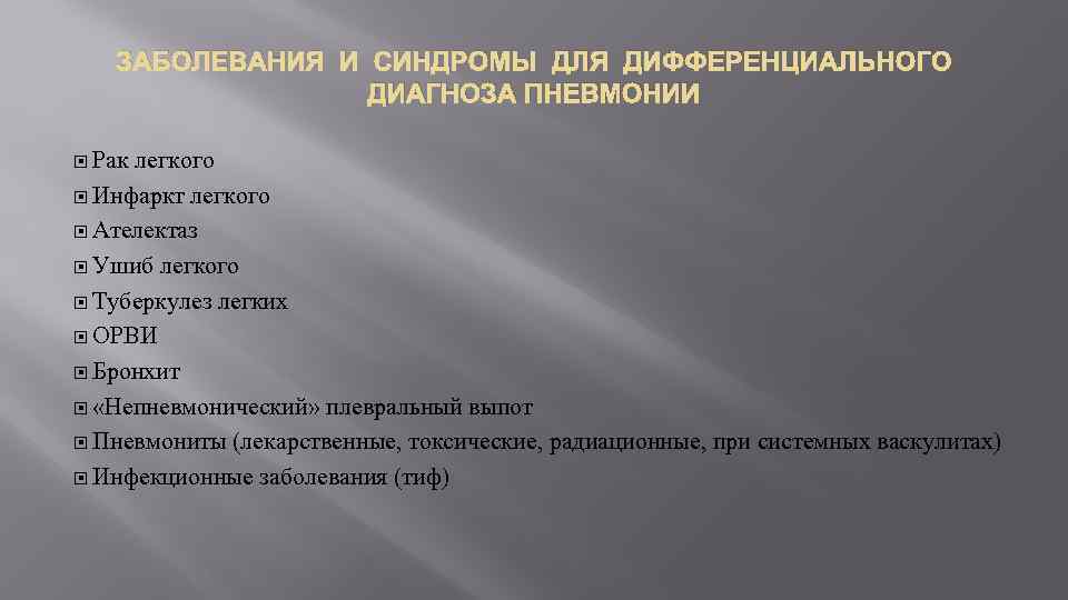 ЗАБОЛЕВАНИЯ И СИНДРОМЫ ДЛЯ ДИФФЕРЕНЦИАЛЬНОГО ДИАГНОЗА ПНЕВМОНИИ Рак легкого Инфаркт легкого Ателектаз Ушиб легкого