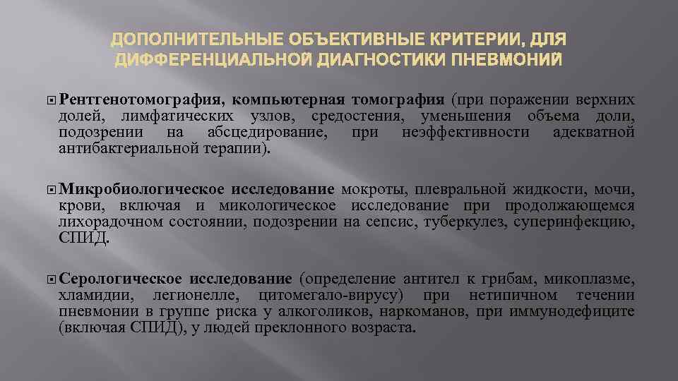 ДОПОЛНИТЕЛЬНЫЕ ОБЪЕКТИВНЫЕ КРИТЕРИИ, ДЛЯ ДИФФЕРЕНЦИАЛЬНОЙ ДИАГНОСТИКИ ПНЕВМОНИЙ Рентгенотомография, компьютерная томография (при поражении верхних долей,