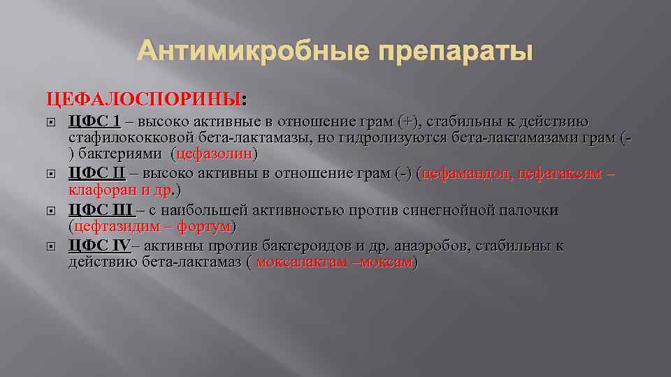 Антимикробные препараты ЦЕФАЛОСПОРИНЫ: ЦФС 1 – высоко активные в отношение грам (+), стабильны к