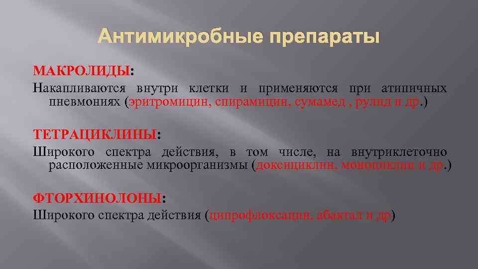 Антимикробные препараты МАКРОЛИДЫ: Накапливаются внутри клетки и применяются при атипичных пневмониях (эритромицин, спирамицин, сумамед