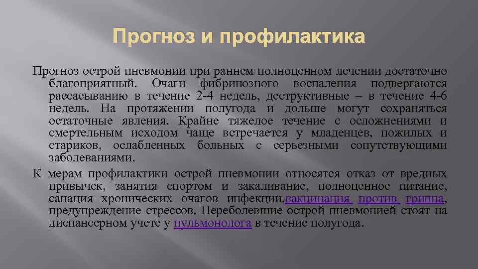 Прогноз и профилактика Прогноз острой пневмонии при раннем полноценном лечении достаточно благоприятный. Очаги фибринозного