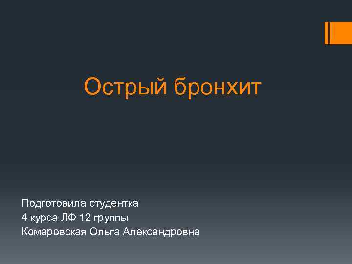 Острый бронхит Подготовила студентка 4 курса ЛФ 12 группы Комаровская Ольга Александровна 