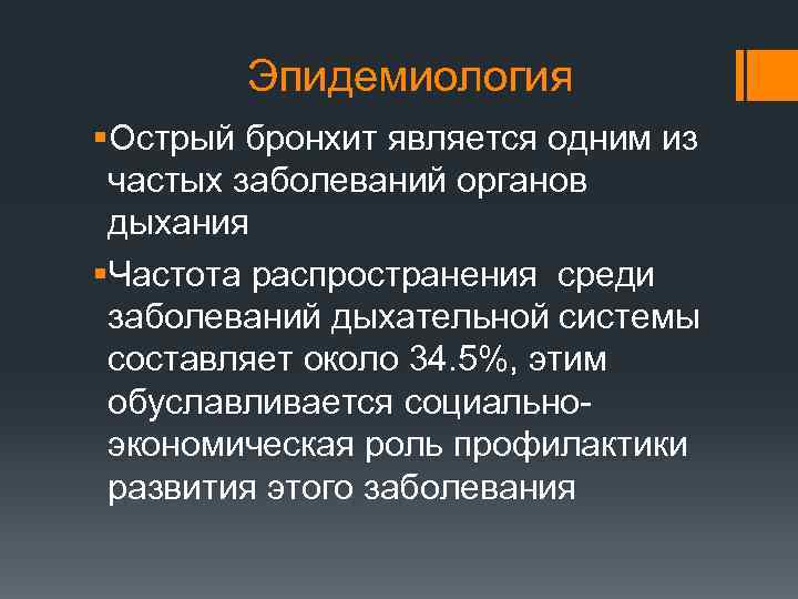 Эпидемиология §Острый бронхит является одним из частых заболеваний органов дыхания §Частота распространения среди заболеваний