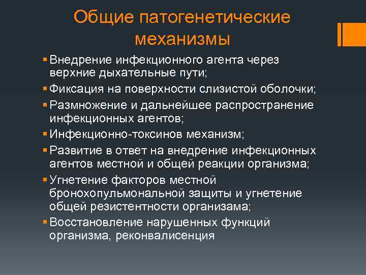 Общие патогенетические механизмы § Внедрение инфекционного агента через верхние дыхательные пути; § Фиксация на