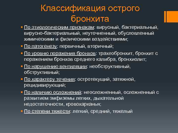 Классификация острого бронхита § По этиологическим признакам: вирусный, бактериальный, вирусно-бактериальный, неуточненный, обусловленный химическими и