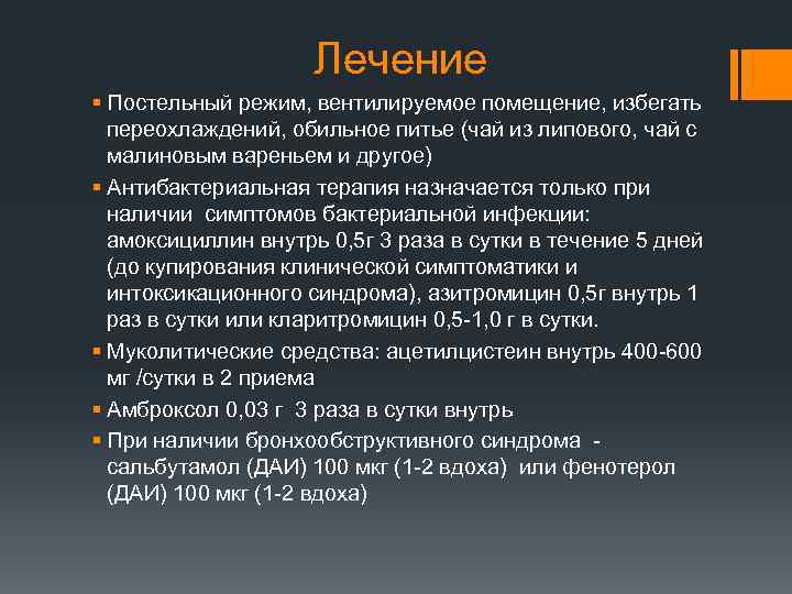 Лечение § Постельный режим, вентилируемое помещение, избегать переохлаждений, обильное питье (чай из липового, чай