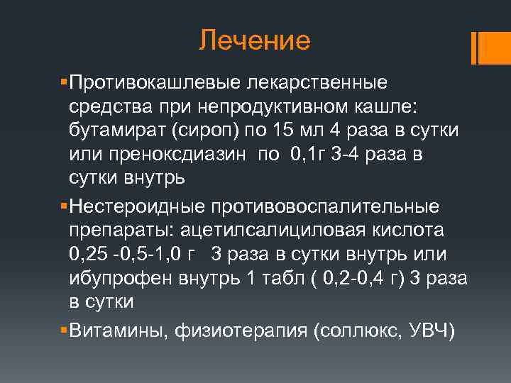 Лечение § Противокашлевые лекарственные средства при непродуктивном кашле: бутамират (сироп) по 15 мл 4