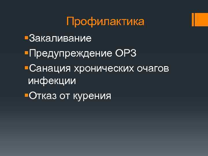 Профилактика §Закаливание §Предупреждение ОРЗ §Санация хронических очагов инфекции §Отказ от курения 