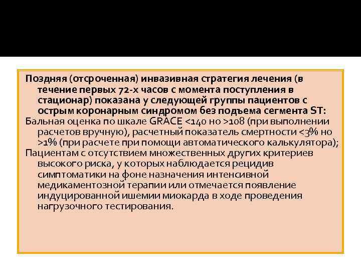 Поздняя (отсроченная) инвазивная стратегия лечения (в течение первых 72 -х часов с момента поступления