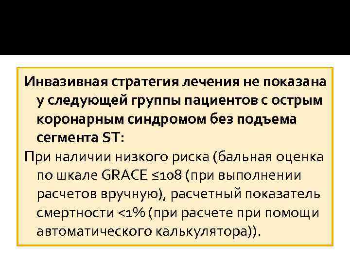 Инвазивная стратегия лечения не показана у следующей группы пациентов с острым коронарным синдромом без