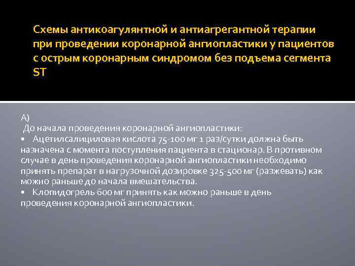 Схемы антикоагулянтной и антиагрегантной терапии проведении коронарной ангиопластики у пациентов с острым коронарным синдромом