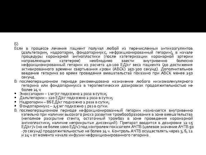 Б) Если в процессе лечения пациент получал любой из перечисленных антикоагулянтов (дальтепарин, надропарин, фондопаринукс,