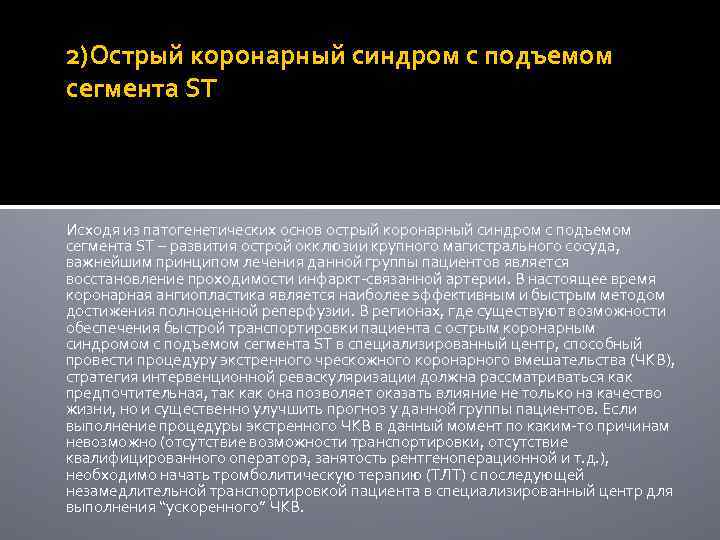 2)Острый коронарный синдром с подъемом сегмента ST Исходя из патогенетических основ острый коронарный синдром