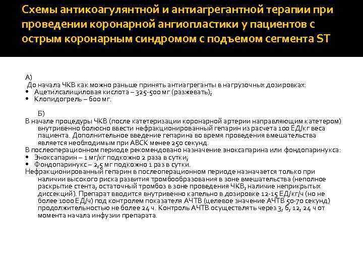 Схемы антикоагулянтной и антиагрегантной терапии проведении коронарной ангиопластики у пациентов с острым коронарным синдромом